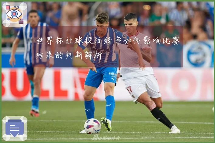 世界杯让球投注赔率如何影响比赛结果的判断解析