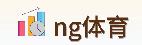 ng体育 Logo